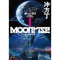 ムーンライズII シード・ブリンガー (TO文庫 う 1-2) | 冲方丁 |本